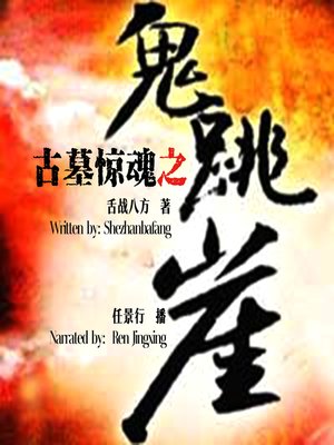 cover image of 古墓惊魂之鬼跳崖 (Confession of the Grave Robber: Ghost Jumping off the Cliff)